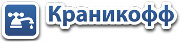 Kranikoff – инженерное оборудование для комплектации систем
водоснабжения, канализации и отопления Kranikoff – инженерное оборудование для комплектации систем
водоснабжения, канализации и отопления